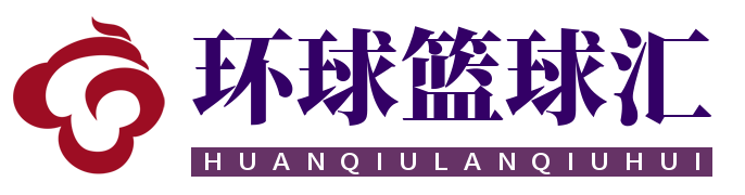 环球篮球汇